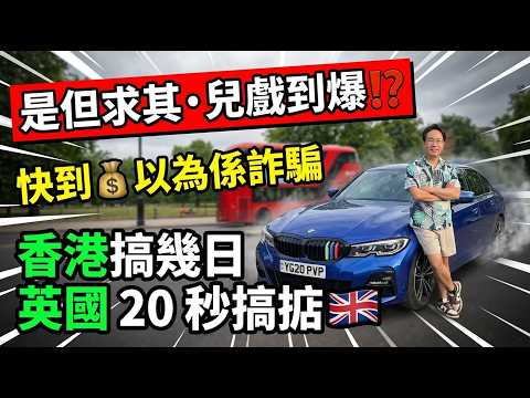香港搞幾日🇭🇰英國賣車20秒搞掂🇬🇧是但求其兒戲🚙💨快到我以為係詐騙 thumbnail