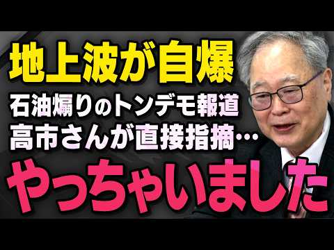 【トンデモ報道で釈明】髙橋洋一さんが中東情勢による石油危機を煽った地上波を高市総理が直接訂正した事件について話してくれました（虎ノ門ニュース切り抜き） thumbnail