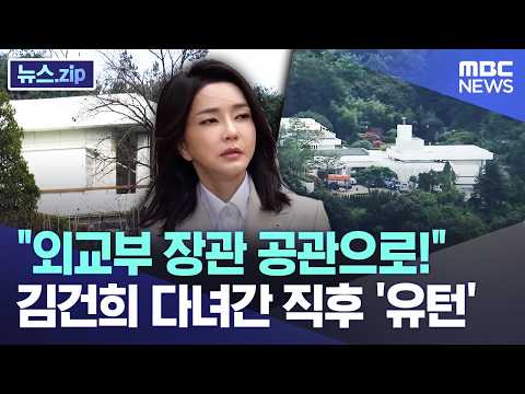 "외교부 장관 공관으로!".. 김건희 다녀간 직후 '유턴' [뉴스.zip/MBC뉴스] thumbnail