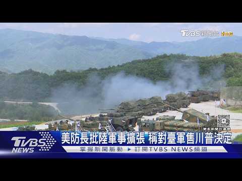 選這時機! 美防長批陸軍事擴張無前例 共軍高調回顧環臺軍演｜TVBS新聞 @TVBSNEWS01 thumbnail