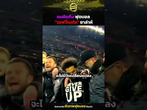 ผมคิดถึง ฟุตบอล "เฮฟวี่เมทัล" ซาล่าห์ | ตัวเทพฟุตบอล thumbnail