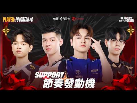 【亮點選手】APL 2026 輔助亮點選手介紹！戰場節奏的發動機，四大頂尖輔助傳奇一次看完🔥《Garena傳說對決》 thumbnail