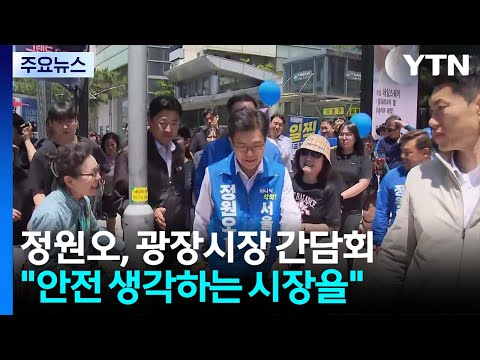 민주당 정원오, 광장시장 간담회..."안전 생각하는 시장을" / YTN thumbnail