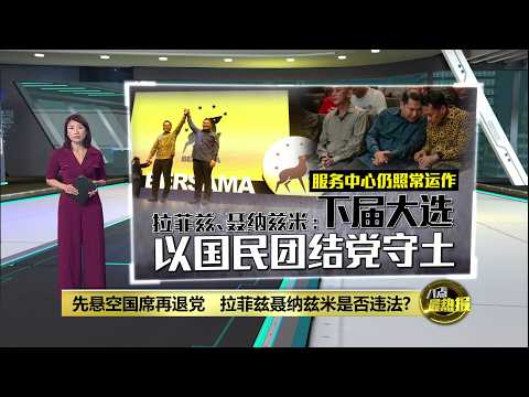 先悬空国席再退党   拉菲兹聂纳兹米是否违法?  | 八点最热报 18/05/2026 thumbnail