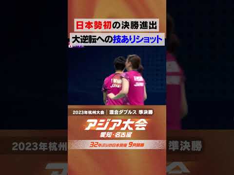 バドミントン混合ダブルス 準決勝 vs中国 ワタガシペア 日本勢史上初の決勝進出 【23年アジア大会 中国・杭州 ハイライト】 thumbnail
