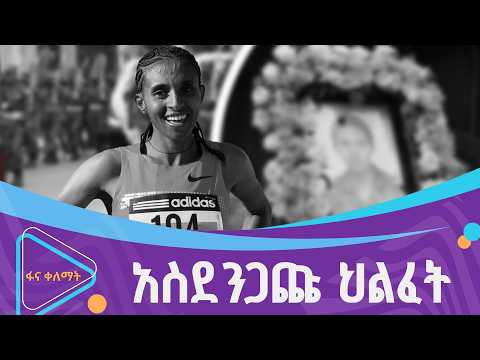አሳዛኙ የአትሌት የብርጓል መለሰ ሞት  |ፋና ቀለማት| Fana Kelemat| thumbnail