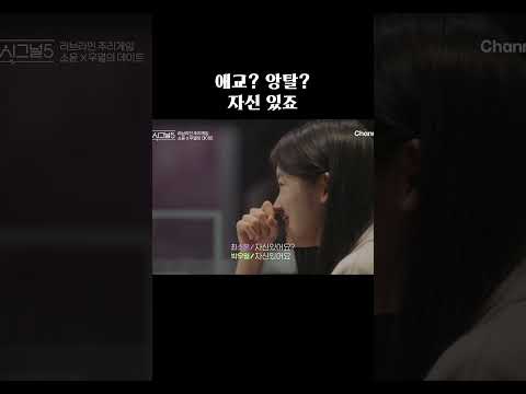 애교? 앙탈? 자신 있죠 #하트시그널5 thumbnail