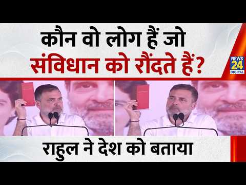 RSS और उसकी विचारधारा बाबा साहेब के संविधान को रौंदती है, उसके चीथड़े उड़ाती है,Rahul Gandhi का बयान thumbnail