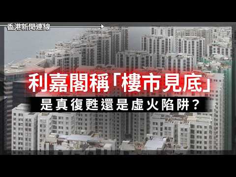 利嘉閣稱「樓市見底」真復甦還是虛火陷阱？｜SpaceX史上最強IPO 晨星話估值要打五折 2026-06-04《香港新聞連線》 thumbnail