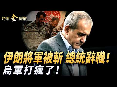 伊朗内亂 總統辭職將軍被斬；解密烏軍「蛛網」閃擊戰；導彈連攻美軍基地 美復仇大反擊；烏軍冷血「軍車大滅絕」俄烏戰場逆轉。｜ #時事金掃描 #金然 thumbnail