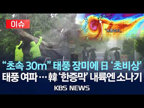 [🔴이슈] "초속 30m/s" 태풍 장미에 日 '초비상'...태풍 여파 韓 '한증막' 내륙엔 소나기/2026년 6월 3일(수)/KBS thumbnail
