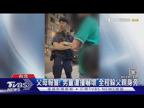 台版「撞人族」 撞男童遭報警 態度囂張反嗆｜TVBS新聞 @TVBSNEWS01 thumbnail