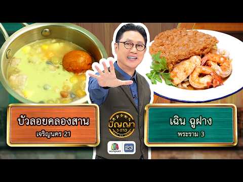 ปัญญา 5 ดาว | EP.328 | ร้านบัวลอยคลองสาน vs ร้านเฉิน ฉูฝาง | 22 พ.ค. 69 Full EP thumbnail