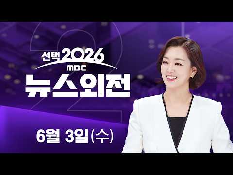 투표율 오후 3시 현재 51.9 %…4년 전보다 8.8%p↑ - [LIVE] 특집 MBC 뉴스외전 2026년 06월 03일 thumbnail