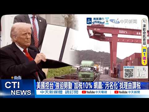 【每日必看】美國控台"強迫勞動"加稅10% 網轟:"污名化"找理由課稅 20260604 thumbnail