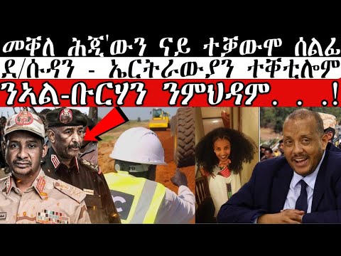 ሓደሽቲ ዜናታት ትግርኛ tigriyna Breaking news august 31-2023#Neshnesh #Ella #ERITV #hdmon thumbnail
