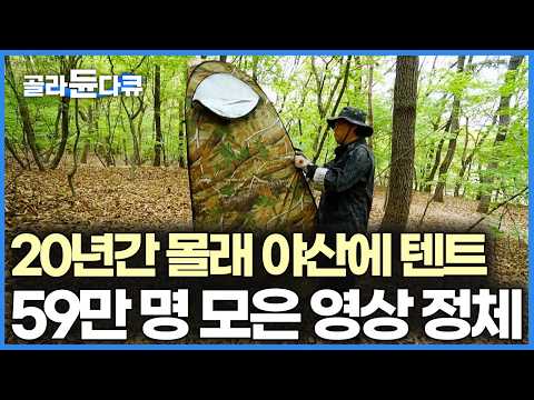 20년간 아무도 몰래 야산에 텐트 치던 남자가 구독자 59만명을 모은 영상｜한국기행｜#골라듄다큐 thumbnail