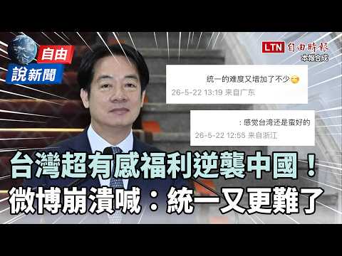自由說新聞》台灣「超有感福利」逆襲中國！微博崩潰喊：統一難度又增加了 thumbnail