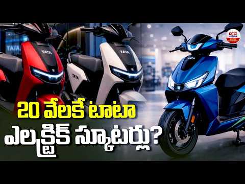 20 వేలకే టాటా ఎలక్ట్రిక్ స్కూటర్లు? | Tata Electric Scooter 2026 | ABN Telugu thumbnail