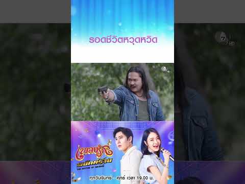 รอดชีวิตหวุดหวิด #เพลงรักพยัคฆ์ร้าย #เบนสันติราษฎร์ #เจด้าศรัณย่า #ริสวิชญพงศ์ #มิ้นท์พรทิวา thumbnail