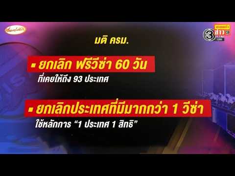 ครม.ยกเลิก 'ฟรีวีซ่า 60 วัน' กลับไปใช้เกณฑ์เดิม thumbnail