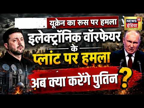 Russia Ukraine War: Ukraine का रूस पर हमला! इलेक्ट्रॉनिक वॉरफेयर के प्लांट पर हमला | Trump | thumbnail