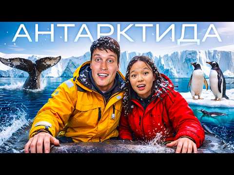 Мы в Антарктиде! 7 ДНЕЙ НА КРАЮ ЗЕМЛИ thumbnail