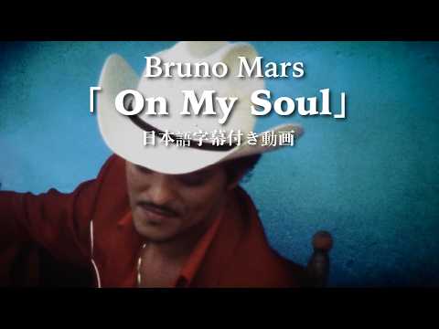 【和訳】Bruno Mars「On My Soul」【公式】 thumbnail