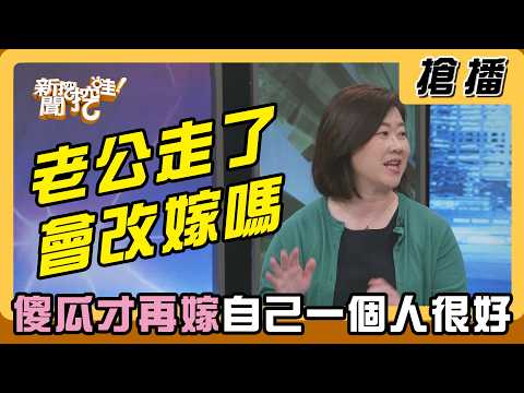 【搶播】老公走了會改嫁嗎？「傻瓜才再嫁」自己一個人很好？ thumbnail