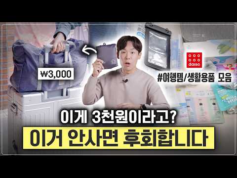 다이소에서 발견한 사기급 3천원 꿀템; 여행 안 가더라도 일단 사두세요 thumbnail