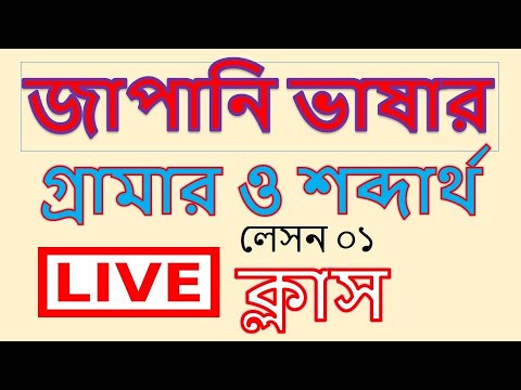 জাপানি শব্দ ও গ্রামার | সরাসরি লাইভ ক্লাস | সহজ ভাষায় শেখা শুরু করুন! thumbnail