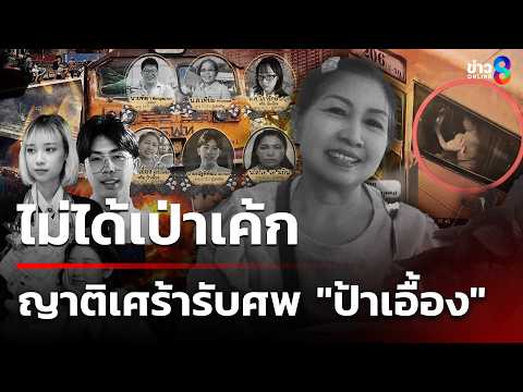 เศร้า!ญาติทยอยรับ 4 ร่างเหยื่อรถไฟมรณะ วอนญาติผู้สูญหายอีก 1 รายรีบต่อด่วน|20พ.ค.69|คุยข่าวเช้าช่อง8 thumbnail