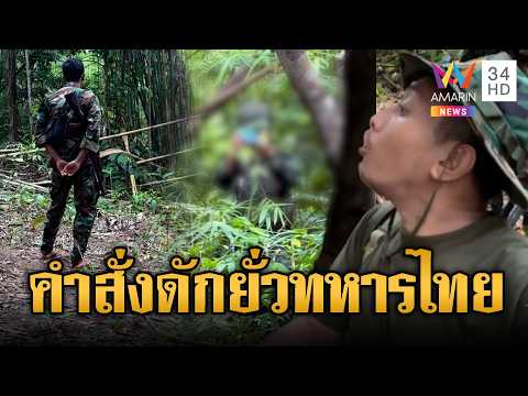 เขมรเจอทหารไทย ทำซ่าขู่สักวันไม่ได้ลงเขา | ข่าวอรุณอมรินทร์ | 05/06/69 thumbnail