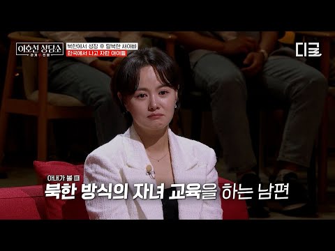 [#이호선상담소] 휴지 한 칸을 네 번 접어 쓰라고⁉️ 아이들에게 북한식 훈육을 하는 탈북 남편😧 thumbnail
