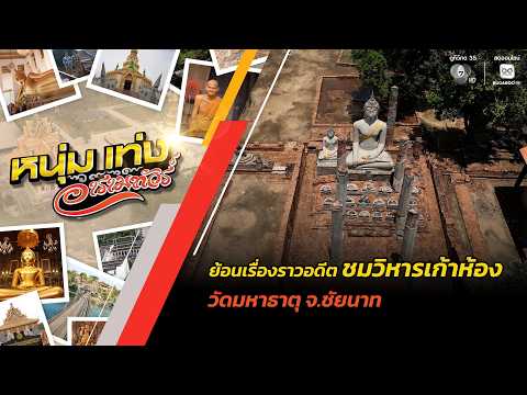 ย้อนเรื่องราวอดีต ชมวิหารเก้าห้อง วัดมหาธาตุ จ.ชัยนาท | หนุ่มแท่ง อารามทัวร์ thumbnail