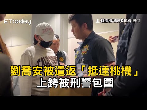 劉喬安被遣返「抵達桃機」畫面曝光！上銬被刑警包圍 thumbnail