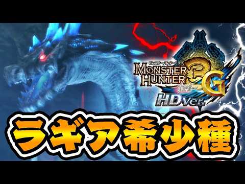 伝説の希少種『ラギアクルス希少種』の雷が黒いｗｗｗ【モンハン3G】#29 thumbnail