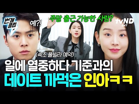[#은밀한감사] 주말 출근 가능한 사람??‍♀️ 주말 데이트 약속을 잊어버렸다..(•﹏•٥)? | #번개클립 thumbnail