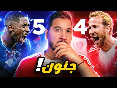 خلاااااص هذه أجمل مباراة في تاريخ كرة القدم ! والآن من سيتأهل ؟ 🔥 thumbnail