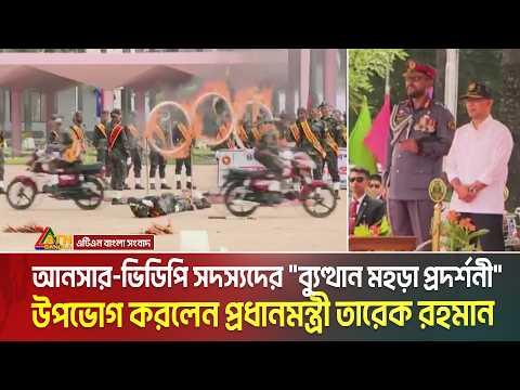 আনসার-ভিডিপি সদস্যদের "ব্যুত্থান মহড়া প্রদর্শনী" উপভোগ করলেন প্রধানমন্ত্রী তারেক রহমান thumbnail