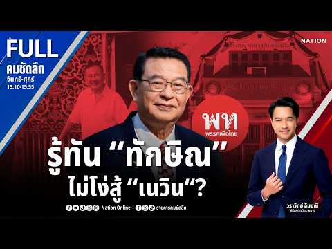 รู้ทัน “ทักษิณ” ไม่โง่สู้ “เนวิน“? | คมชัดลึก | 13 พ.ค.69 | FULL | NationTV22 thumbnail