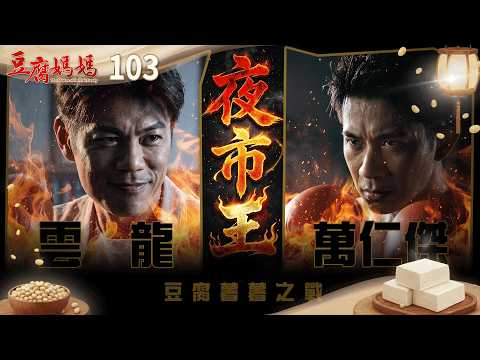 豆腐媽媽 EP103 夜市王｜The Mother of the Tofu Family thumbnail