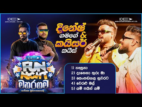?????? ?????? & ?????? ???? (දිනේෂ් ගමගේ සහ කයිසර් කයීස්) | ???? ??? ????? - ?????????? ???? thumbnail