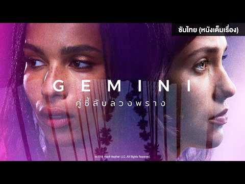 GEMINI คู่ซี้ลับลวงพราง | Holiday Movie หนังดี วันหยุด [หนังซับไทยเต็มเรื่อง] | R thumbnail
