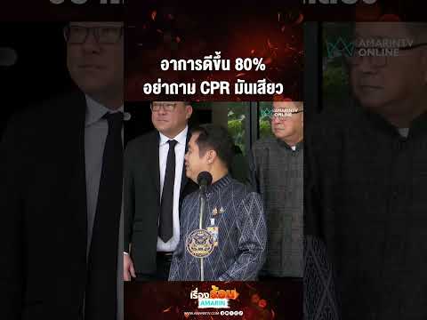 อาการดีขึ้น 80% อย่าถาม CPR มันเสียว | เรื่องร้อนอมรินทร์​ thumbnail