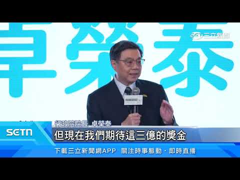 「創業大聯盟競賽」3億元支持金　卓榮泰現身頒獎｜三立新聞台 thumbnail
