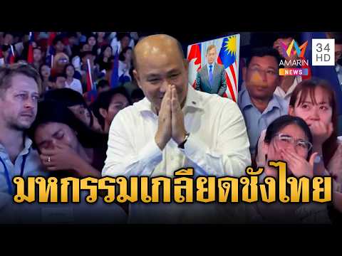 น้ำตาท่วม!! ฮุน มานี จัดงานสร้างความเกลียดชังไทยครั้งใหญ่ | ข่าวอรุณอมรินทร์ | 29/05/69 thumbnail