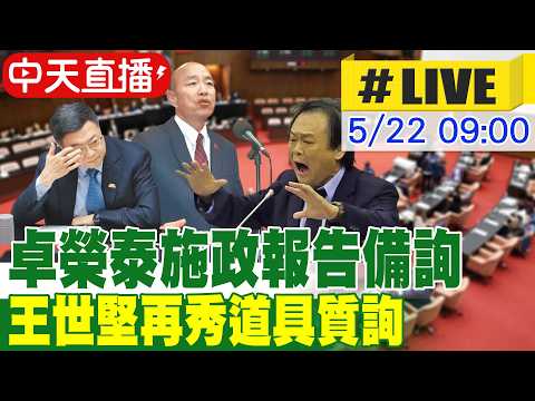 【中天直播#LIVE】卓榮泰施政報告備詢 王世堅再秀道具質詢 20260522 @中天新聞CtiNews thumbnail