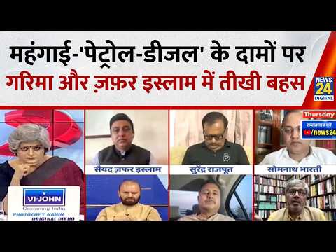 महंगाई-'पेट्रोल-डीजल' और गैस के दामों पर Garima Singh और Syed Zafar Islam में तीखी बहस... thumbnail