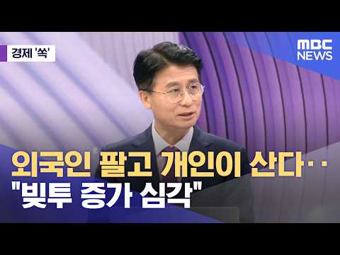 [경제쏙] 외국인 팔고 개인이 산다‥"빚투 증가 심각" (2026.05.18/뉴스외전/MBC) thumbnail